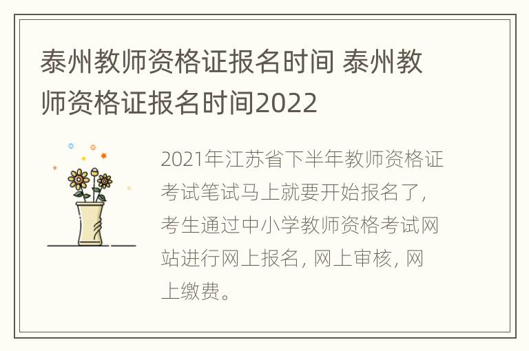 泰州教师资格证报名时间 泰州教师资格证报名时间2022