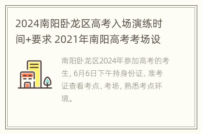 2024南阳卧龙区高考入场演练时间+要求 2021年南阳高考考场设在哪些学校