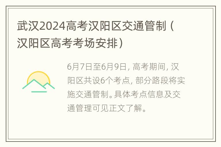 武汉2024高考汉阳区交通管制（汉阳区高考考场安排）