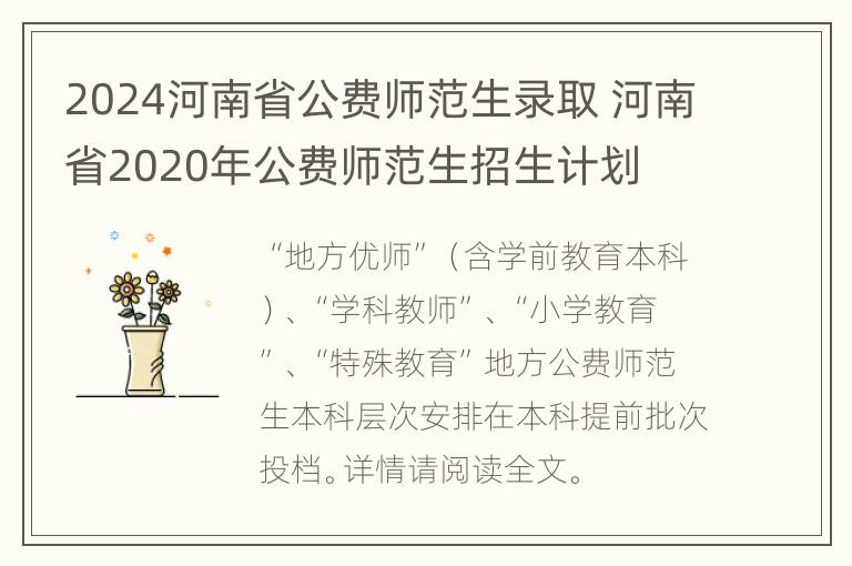 2024河南省公费师范生录取 河南省2020年公费师范生招生计划