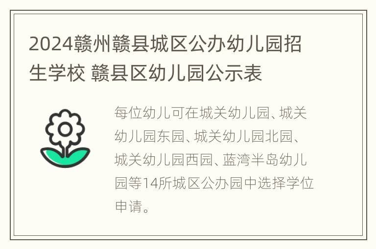 2024赣州赣县城区公办幼儿园招生学校 赣县区幼儿园公示表