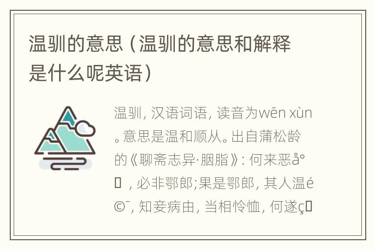 温驯的意思（温驯的意思和解释是什么呢英语）