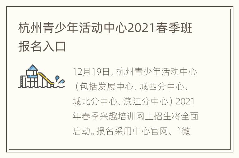 杭州青少年活动中心2021春季班报名入口