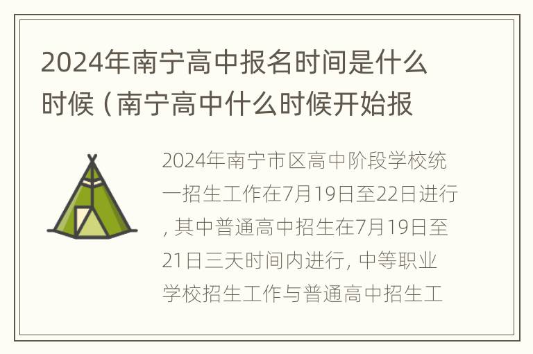 2024年南宁高中报名时间是什么时候（南宁高中什么时候开始报名）