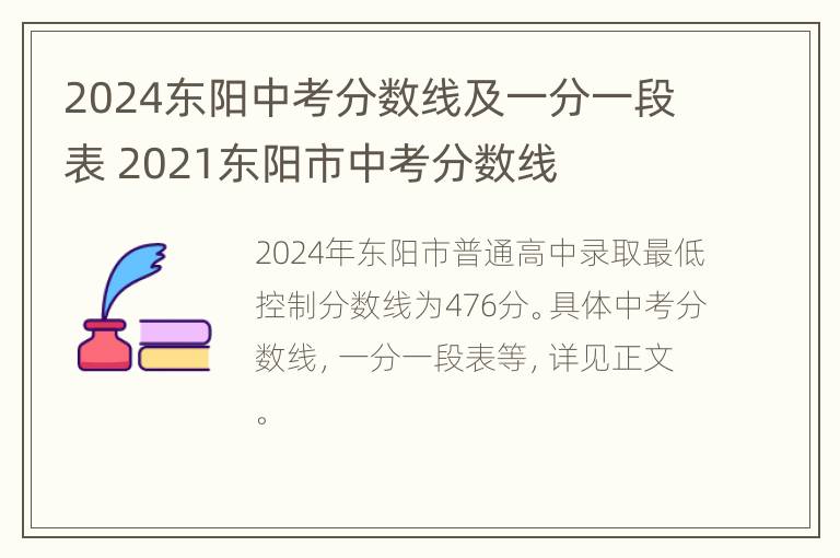 2024东阳中考分数线及一分一段表 2021东阳市中考分数线