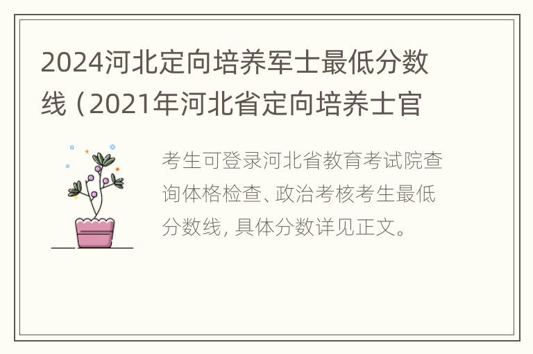 2024河北定向培养军士最低分数线（2021年河北省定向培养士官学校）