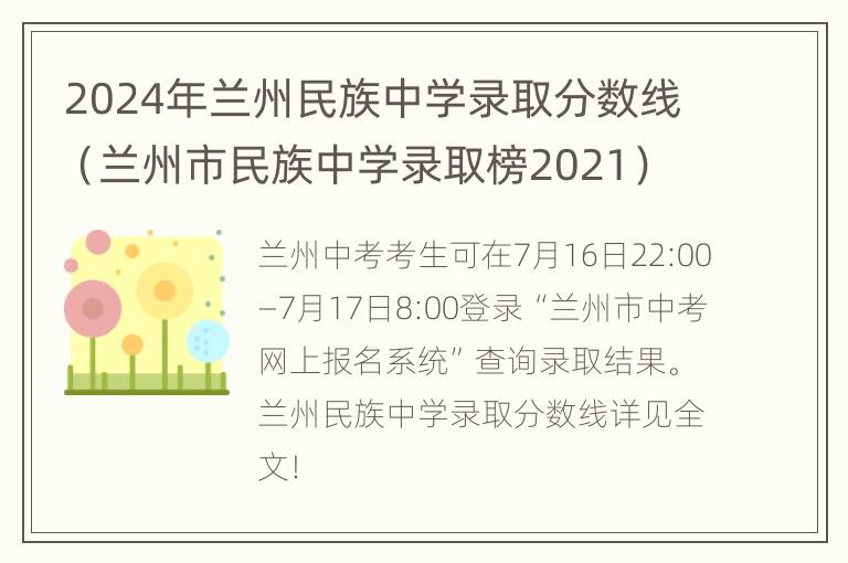 2024年兰州民族中学录取分数线（兰州市民族中学录取榜2021）