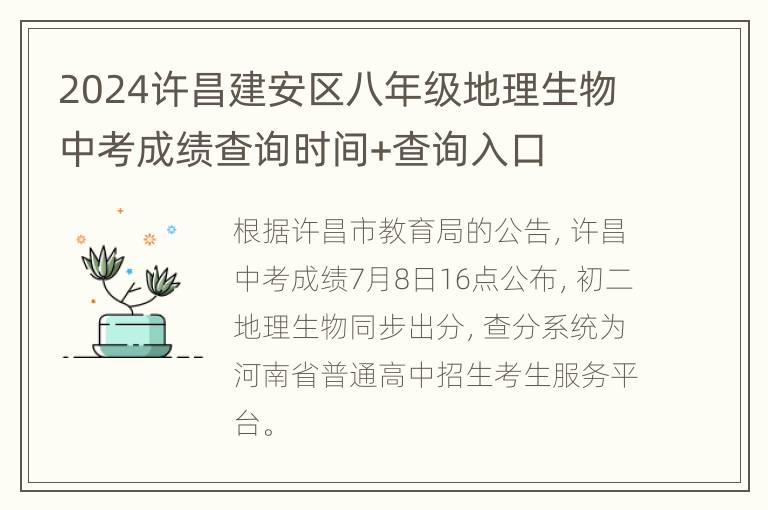 2024许昌建安区八年级地理生物中考成绩查询时间+查询入口