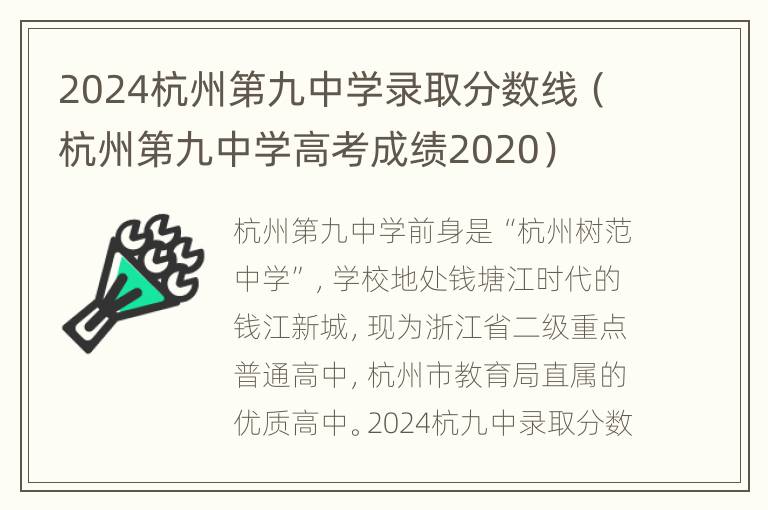 2024杭州第九中学录取分数线（杭州第九中学高考成绩2020）