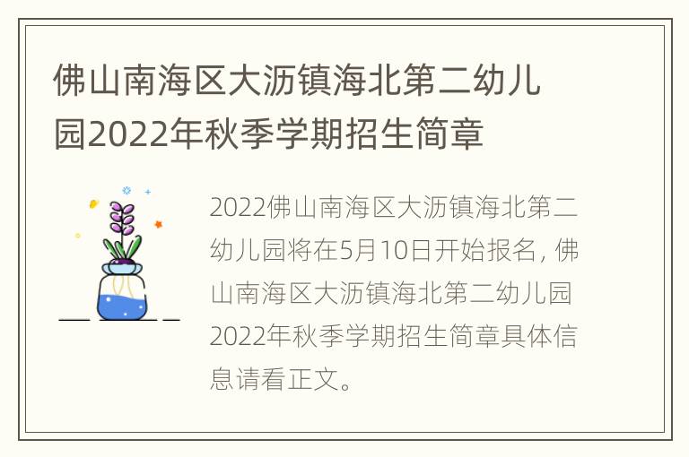 佛山南海区大沥镇海北第二幼儿园2022年秋季学期招生简章