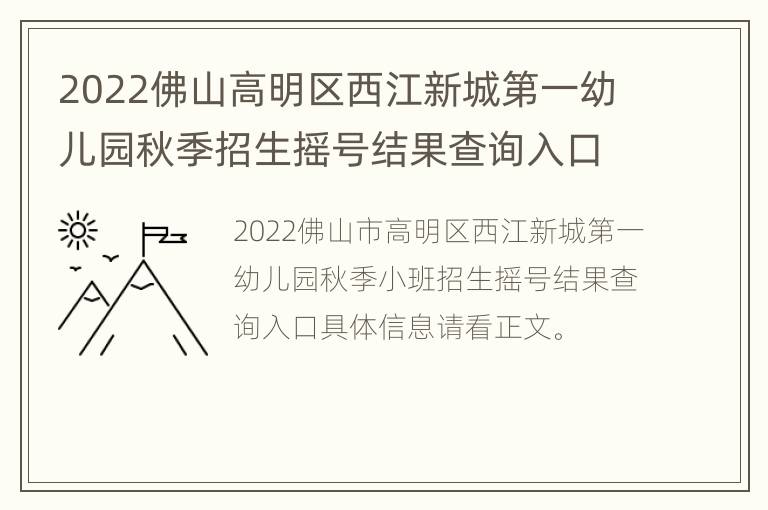 2022佛山高明区西江新城第一幼儿园秋季招生摇号结果查询入口