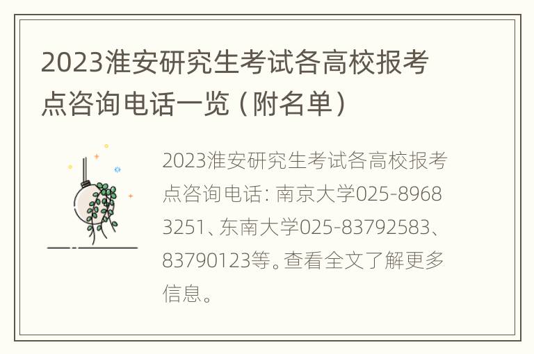 2023淮安研究生考试各高校报考点咨询电话一览（附名单）