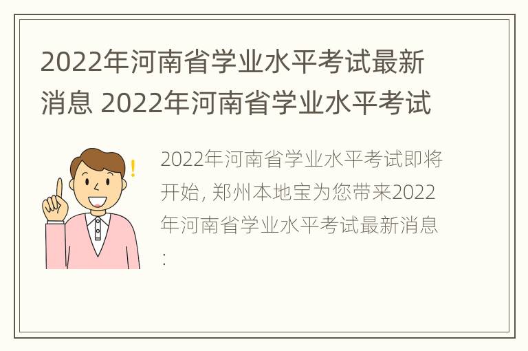 2022年河南省学业水平考试最新消息 2022年河南省学业水平考试最新消息查询