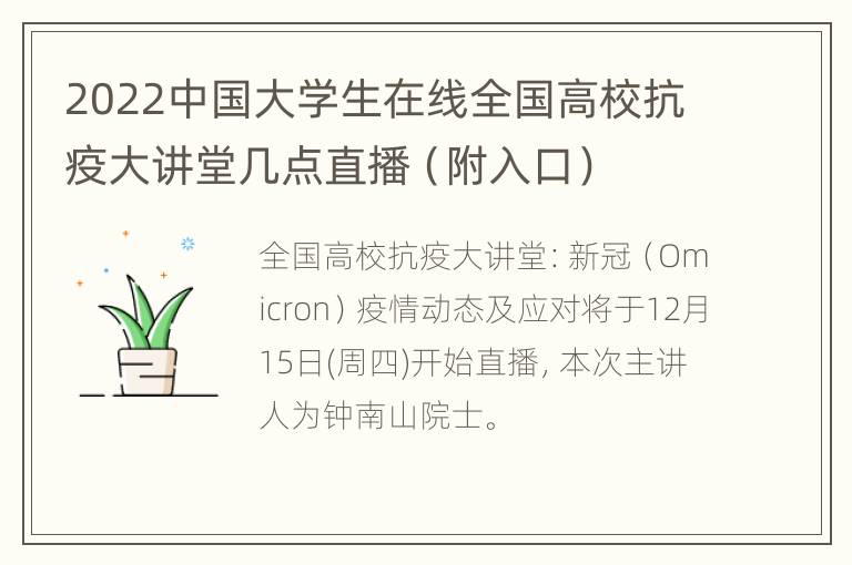 2022中国大学生在线全国高校抗疫大讲堂几点直播（附入口）