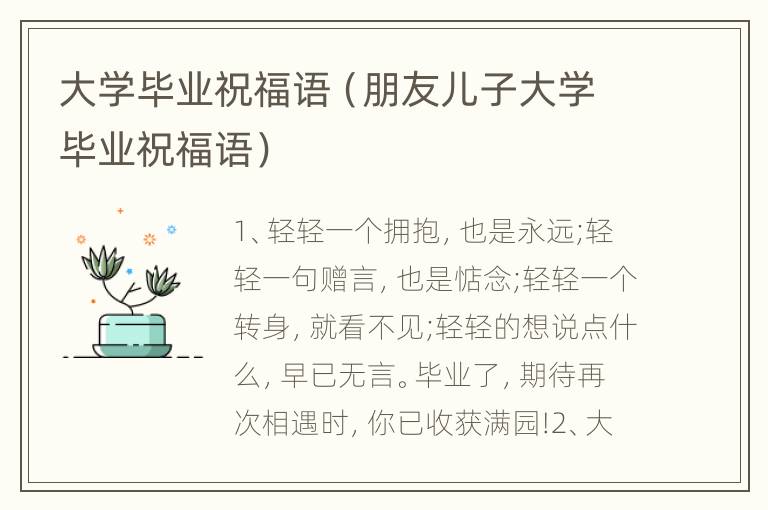 大学毕业祝福语（朋友儿子大学毕业祝福语）