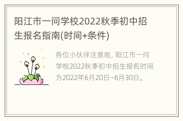 阳江市一问学校2022秋季初中招生报名指南(时间+条件)