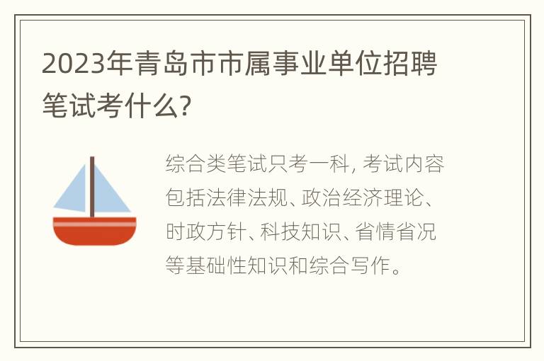 2023年青岛市市属事业单位招聘笔试考什么？