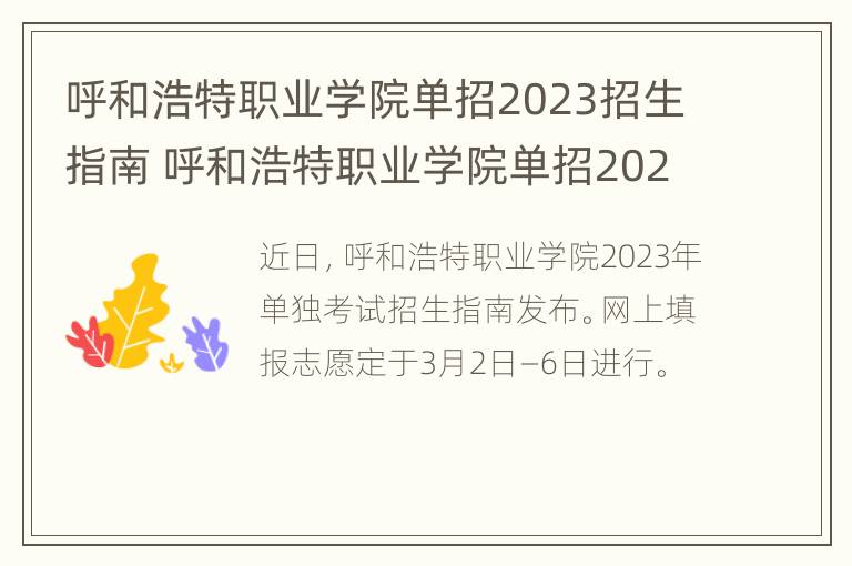 呼和浩特职业学院单招2023招生指南 呼和浩特职业学院单招2023招生指南电话