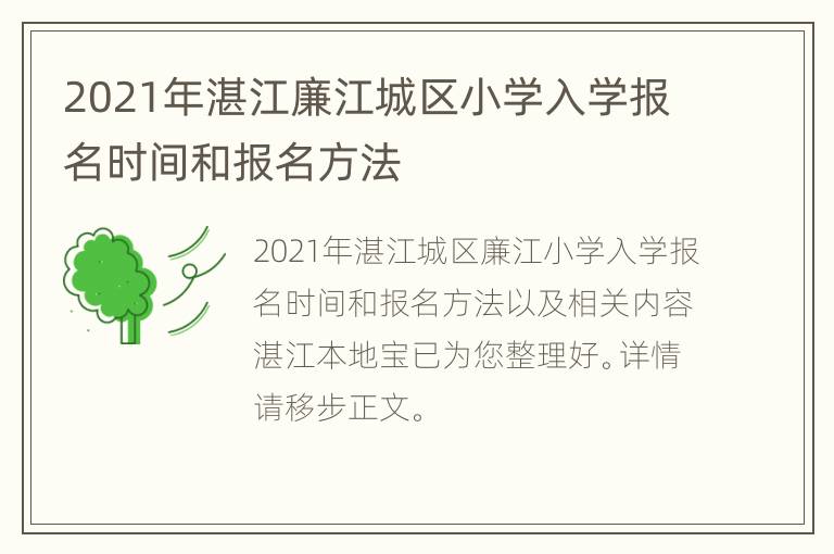 2021年湛江廉江城区小学入学报名时间和报名方法