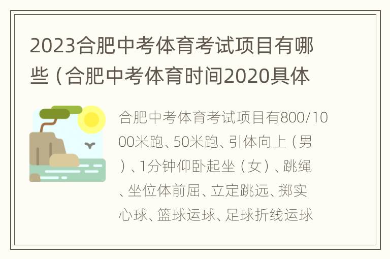 2023合肥中考体育考试项目有哪些（合肥中考体育时间2020具体时间）