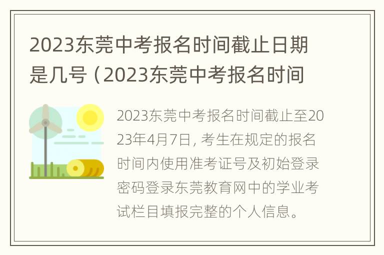 2023东莞中考报名时间截止日期是几号（2023东莞中考报名时间截止日期是几号到几号）