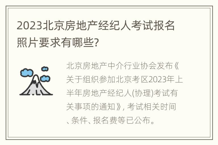 2023北京房地产经纪人考试报名照片要求有哪些？