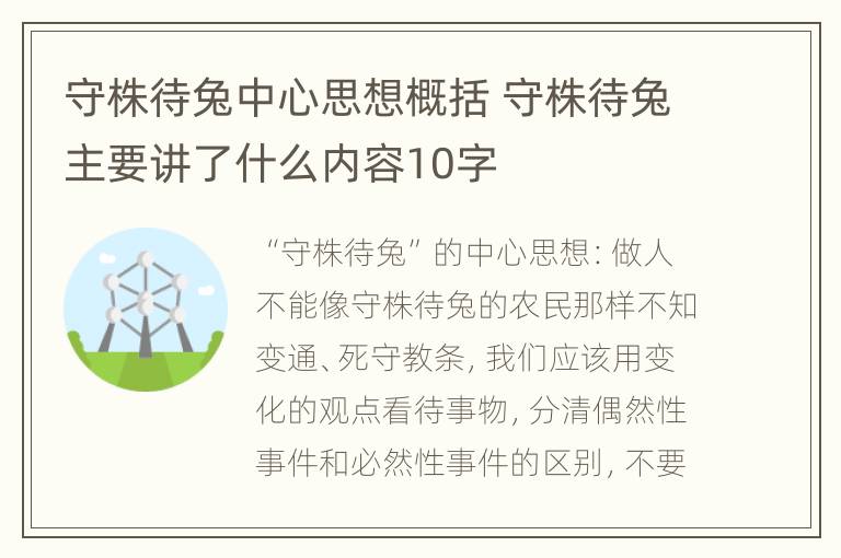 守株待兔中心思想概括 守株待兔主要讲了什么内容10字