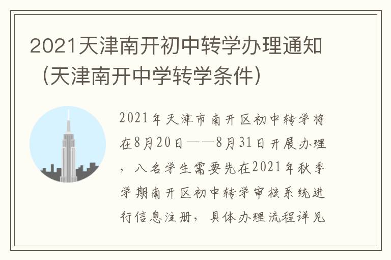 2021天津南开初中转学办理通知（天津南开中学转学条件）