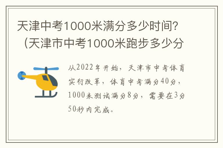 天津中考1000米满分多少时间？（天津市中考1000米跑步多少分钟及格）