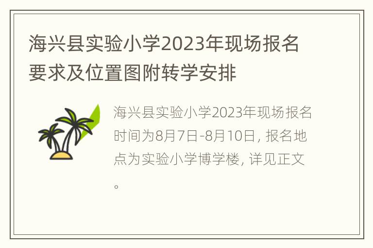 海兴县实验小学2023年现场报名要求及位置图附转学安排