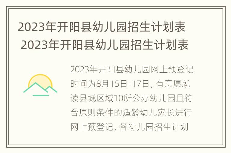 2023年开阳县幼儿园招生计划表 2023年开阳县幼儿园招生计划表图片