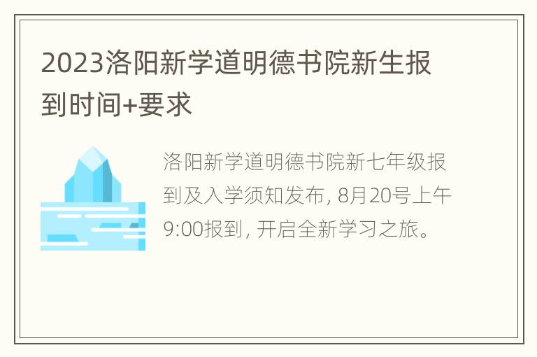 2023洛阳新学道明德书院新生报到时间+要求