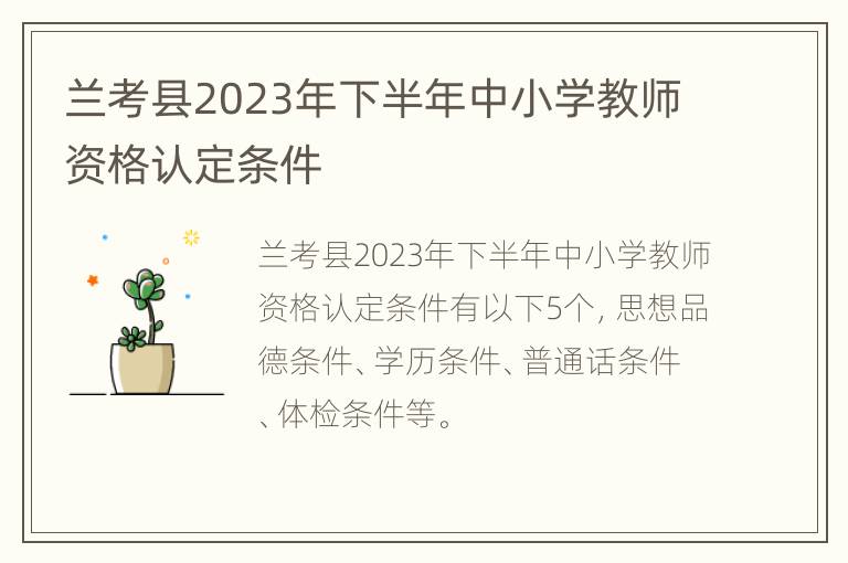 兰考县2023年下半年中小学教师资格认定条件