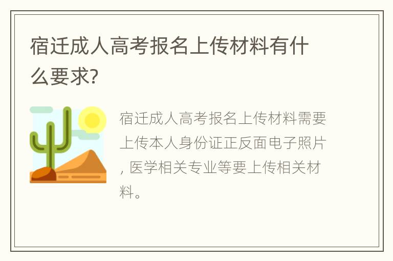 宿迁成人高考报名上传材料有什么要求？