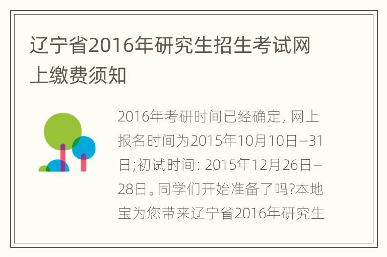 辽宁省2016年研究生招生考试网上缴费须知