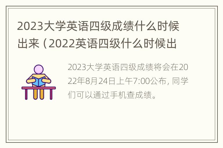 2023大学英语四级成绩什么时候出来（2022英语四级什么时候出成绩）