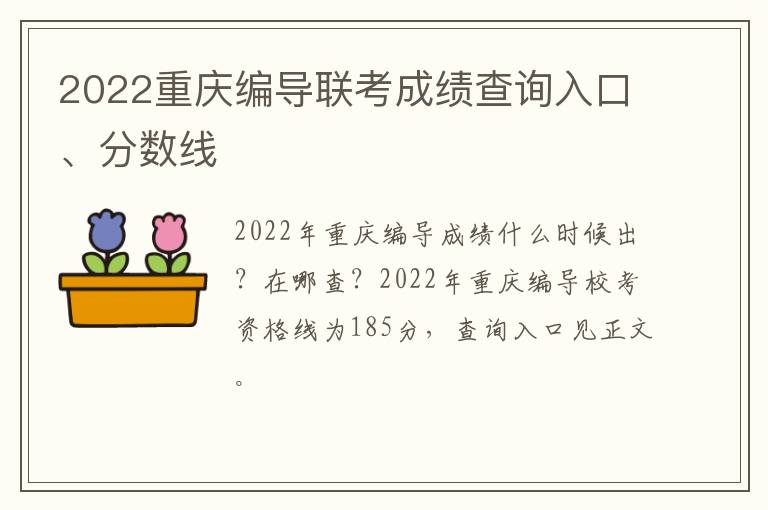 2022重庆编导联考成绩查询入口、分数线