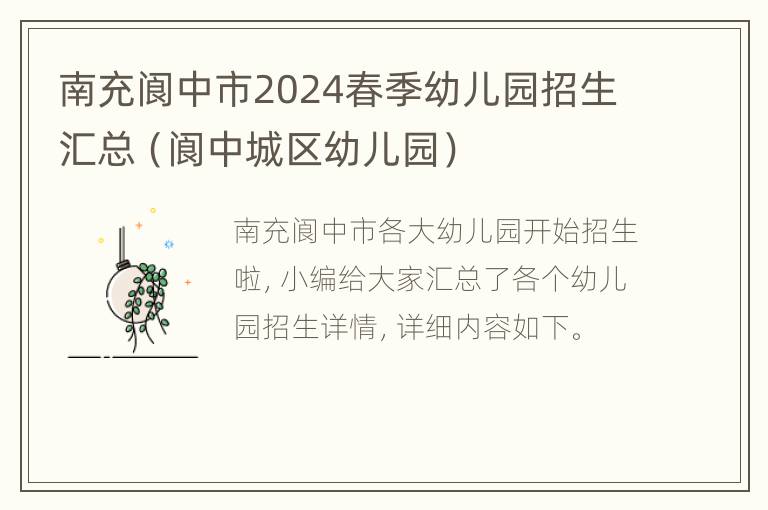 南充阆中市2024春季幼儿园招生汇总（阆中城区幼儿园）