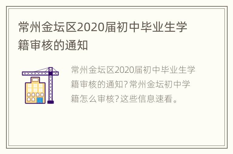 常州金坛区2020届初中毕业生学籍审核的通知