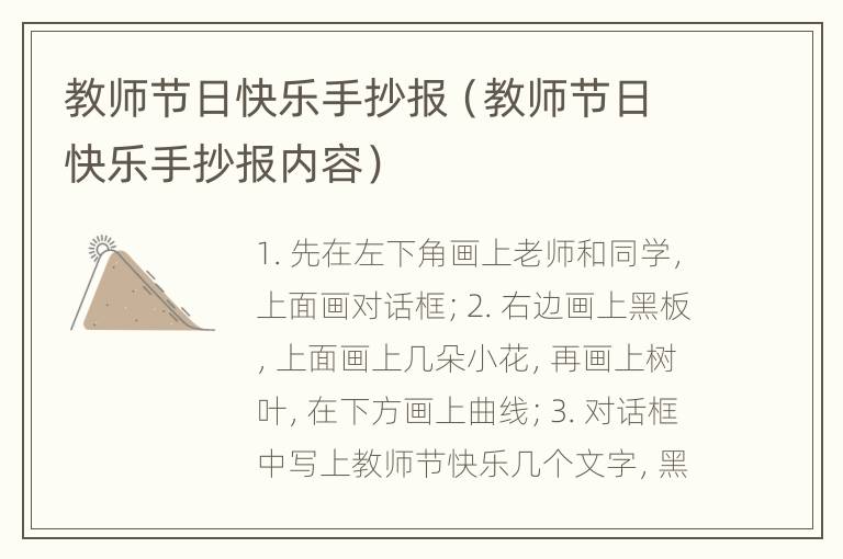 教师节日快乐手抄报（教师节日快乐手抄报内容）