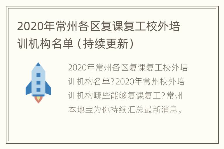 2020年常州各区复课复工校外培训机构名单（持续更新）