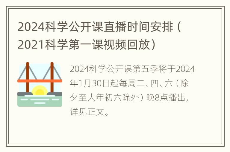 2024科学公开课直播时间安排（2021科学第一课视频回放）