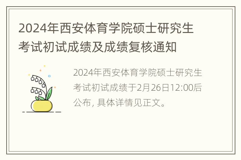 2024年西安体育学院硕士研究生考试初试成绩及成绩复核通知