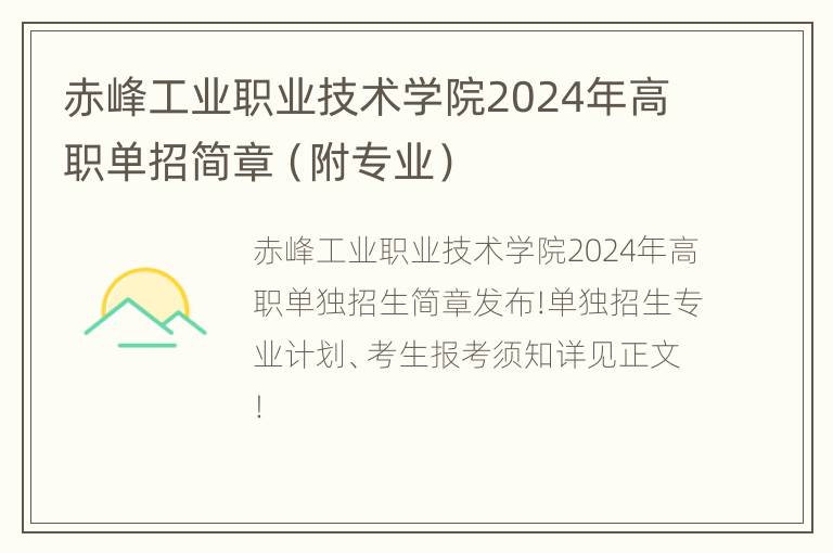 赤峰工业职业技术学院2024年高职单招简章（附专业）