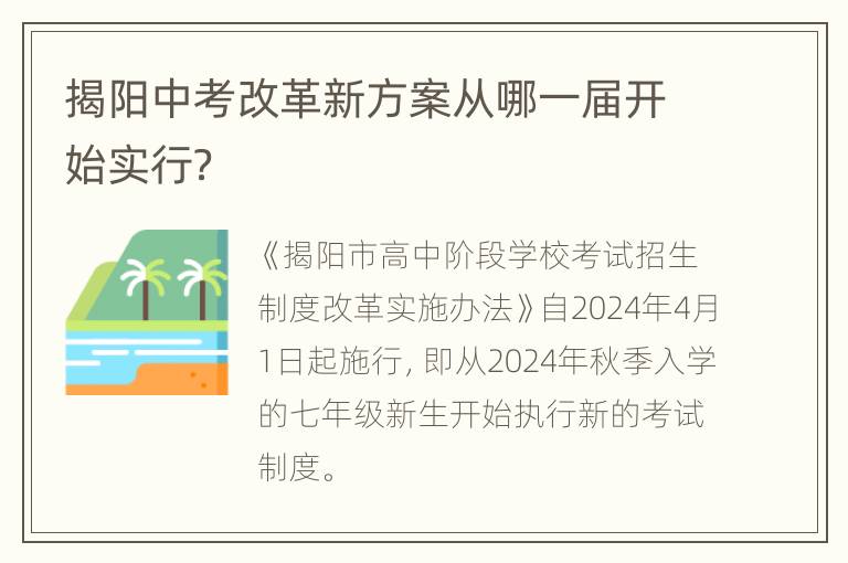 揭阳中考改革新方案从哪一届开始实行？