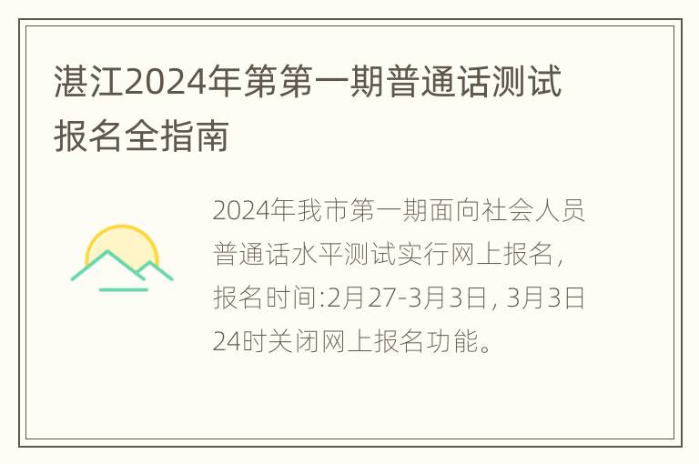 湛江2024年第第一期普通话测试报名全指南