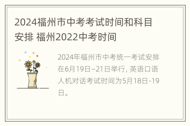 2024福州市中考考试时间和科目安排 福州2022中考时间