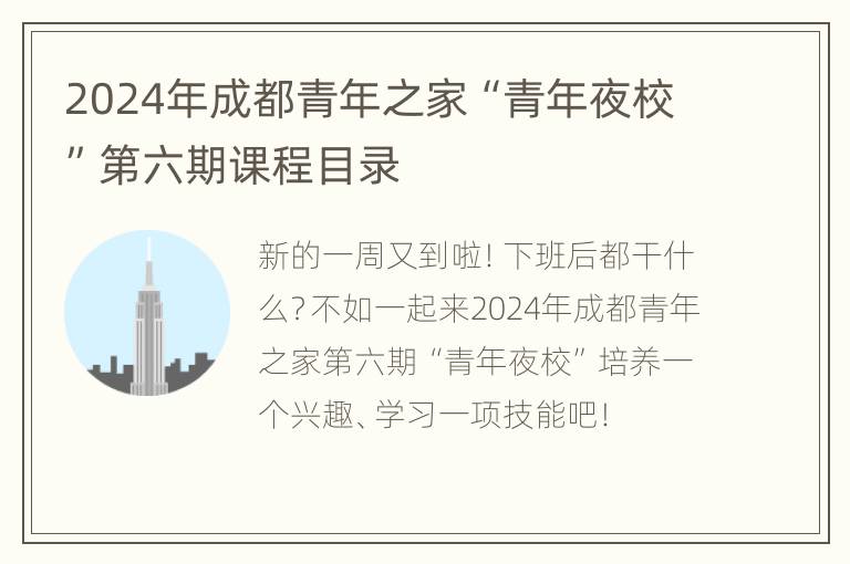 2024年成都青年之家“青年夜校”第六期课程目录