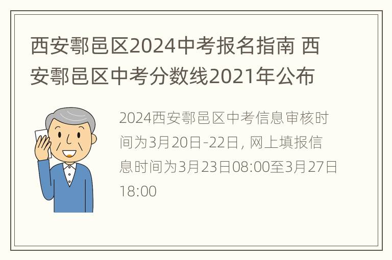 西安鄠邑区2024中考报名指南 西安鄠邑区中考分数线2021年公布