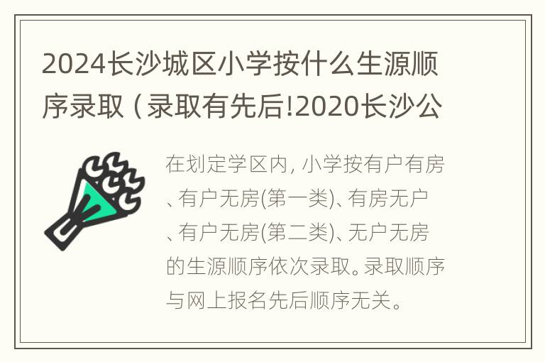 2024长沙城区小学按什么生源顺序录取（录取有先后!2020长沙公办小学是按照这个顺序招生的）